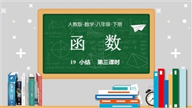 数学人教八年级下册第19章一次函数小结课课时3PPT课件