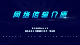 信息技术学科网络传输介质教学PPT课件