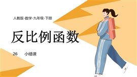 人教九年级下册课件第26章反比例函数小结课PPT课件