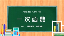 数学人教八年级下册课件一次函数课题学习PPT课件