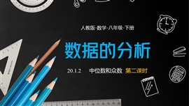 数学人教八年级下册数据分析中位数和众数课时2PPT课件
