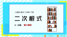 数学人教八年级下册第16章二次根式小结课课时2PPT课件