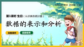 四年级数学下册课件数据的表示和分析生日PPT课件