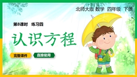 四年级数学下册课件认识方程练习课PPT课件