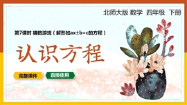 四年级数学下册课件认识方程猜数游戏PPT课件