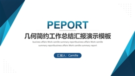 几何简约工作总结汇报演示PPT模板