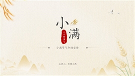 二十四节气小满ppt模板