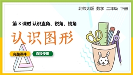 北师大数学二年级下册认识图形认识直角锐角钝角PPT课件