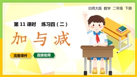 北师大二年级数学下册课件加与减练习四PPT课件