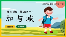 北师大数学二年级下册课件加与减练习四PPT课件