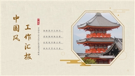 中国风工作总结汇报ppt模板