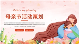 小清新母亲节活动策划ppt模板