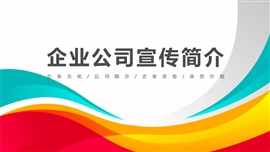 彩色企业公司宣传简介PPT模板