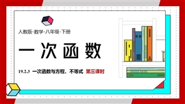 数学人教八年级下册课件一次函数与方程不等式课时3PPT模板