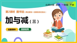北师大一年级数学下册课件加与减图书馆PPT课件