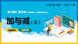 一年级数学下册课件加与减图书馆两位数加一位数进位PPT课件