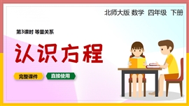 北师大四年级数学下册课件等量关系认识方程PPT课件