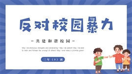 反对校园暴力欺凌宣传教育ppt模板