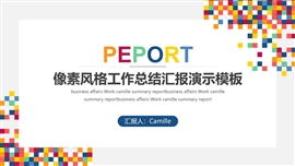 像素风格工作总结汇报演示PPT模板