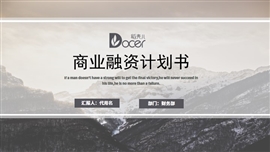 灰色大气商业计划书ppt模板