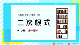 数学人教八年级下册课件第16章二次根式小结课1PPT课件