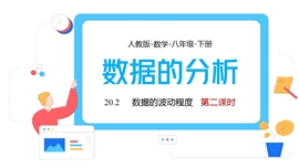 数学人教八年级下册课件数据的波动程度课时2PPT课件