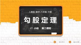 数学人教八年级下册第17章勾股定理小结课课时2PPT课件