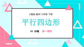 数学八年级下册第18章平行四边形小结课课时1PPT课件