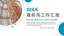 商务风工作汇报ppt模板