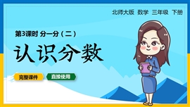 北师大三年级数学下册课件分一分认识分数PPT课件