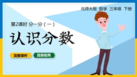 北师大三年级数学下册课件分一分认识分数PPT课件