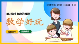 北师大三年级数学下册课件有趣的推理数学好玩PPT课件