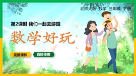 北师大三年级数学下册课件我们一起去游园数学好玩PPT课件