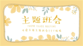 可爱卡通植物叶子主题班会PPT模板