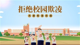 拒绝校园欺凌主题班会PPT模板