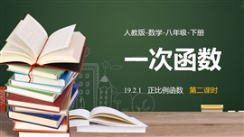 数学人教八年级下册课件一次函数正比例函数课时2PPT课件