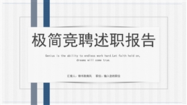 动态极简竞聘述职报告ppt模板