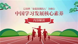 中国学生发展核心素养学校素质教育重点ppt模板