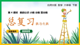 六年级数学下册数的认识小数分数真分数总复习数与代数PPT课件
