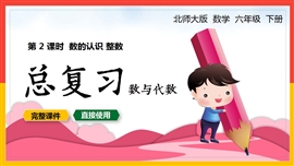 六年级数学下册课件数的认识整数总复习数与代数PPT课件