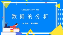 数学八年级下册课件第20章数据的分析小结课课时1PPT课件