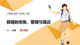 数学七年级下册数据的收集整理描述小结课时2PPT课件