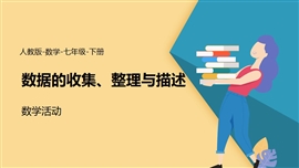 数学七年级下册课件数据收集整理概述数学活动3PPT课件