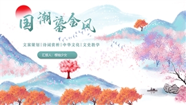 国潮鎏金风教育通用ppt模板