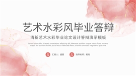 艺术水彩风毕业设计论文答辩ppt模板
