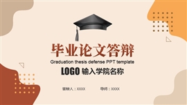 奶茶色毕业论文答辩ppt模板