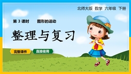 小学数学六年级下册课件整理与复习图形运动PPT课件