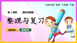 小学数学六年级下册课件整理与复习圆柱与圆锥PPT课件