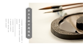 中国风毕业答辩创意PPT模板