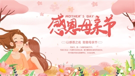 粉色卡通风感恩母亲节主题ppt模板